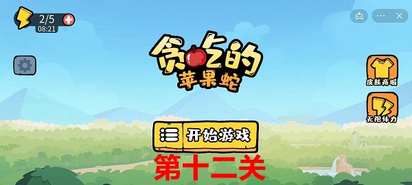 贪吃的苹果蛇第12关怎么过-第12关攻略介绍
