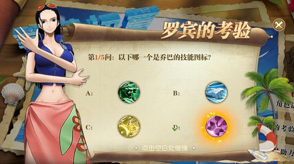 航海王:燃烧意志罗宾的考验答案