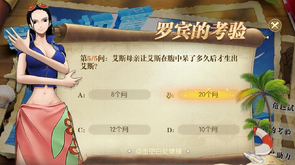 航海王:燃烧意志罗宾的考验答案