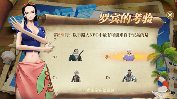 航海王:燃烧意志罗宾的考验答案