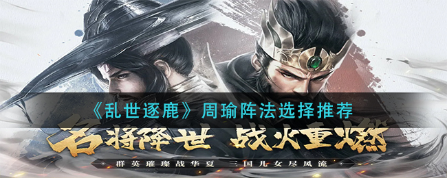 乱世逐鹿周瑜阵法选择推荐