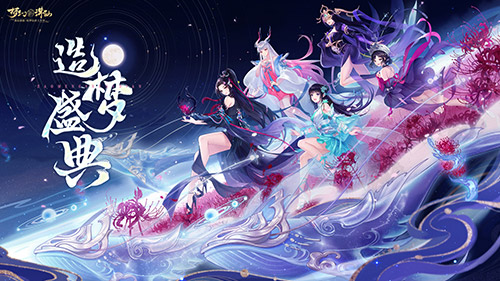 梦幻新诛仙周年晚会定档明日 超多重磅曝光来袭