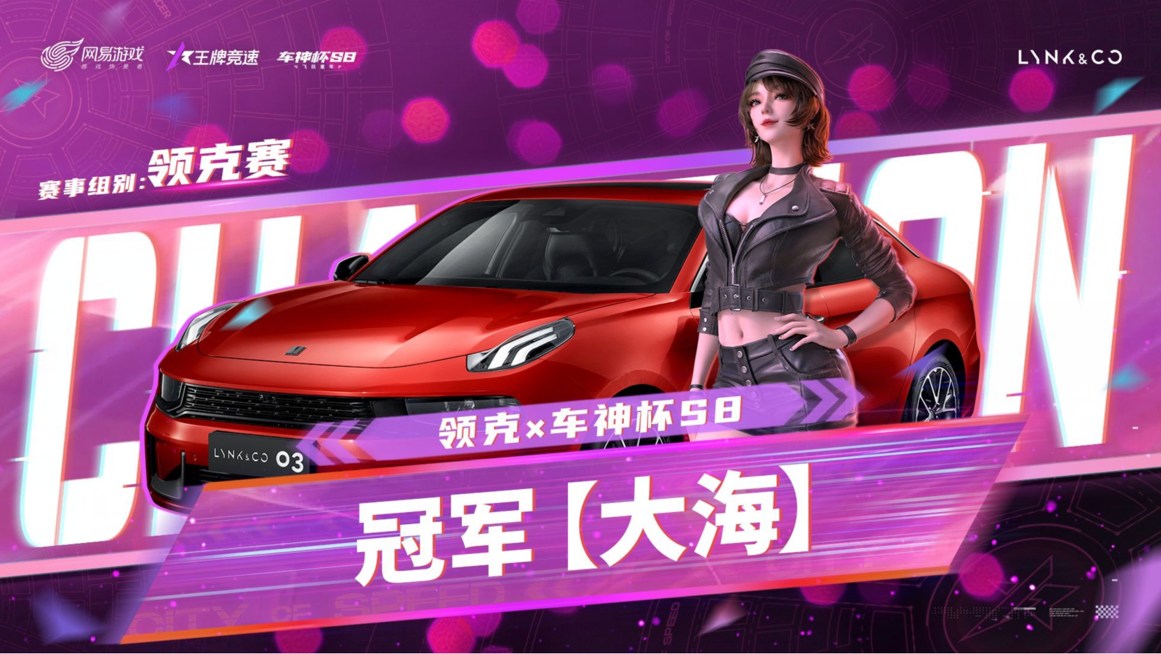三冠铸传奇王牌竞速领克x车神杯S8三冠王大海赛后专访