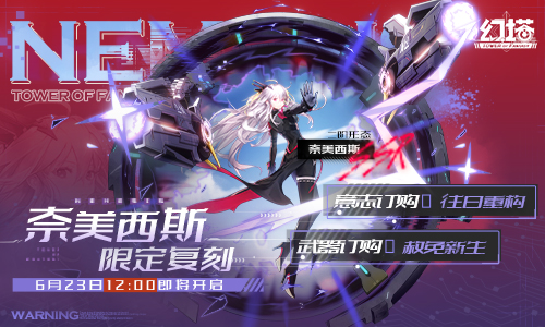 赦免天使归来幻塔奈美西斯和弗丽嘉限时复刻来袭