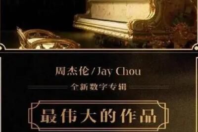 周杰伦最伟大的作品有哪些歌曲目录歌单一览