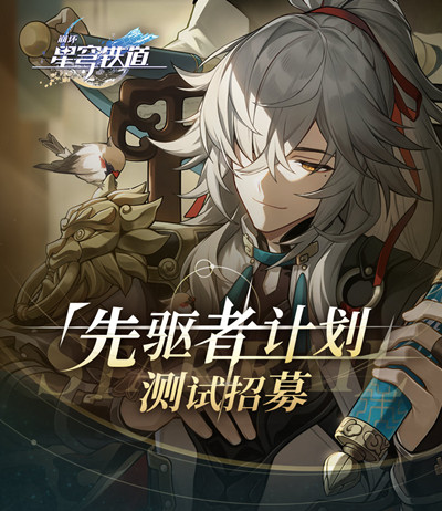 崩坏星穹铁道先驱者计划怎么加入？先驱者计划测试参与方法图片2