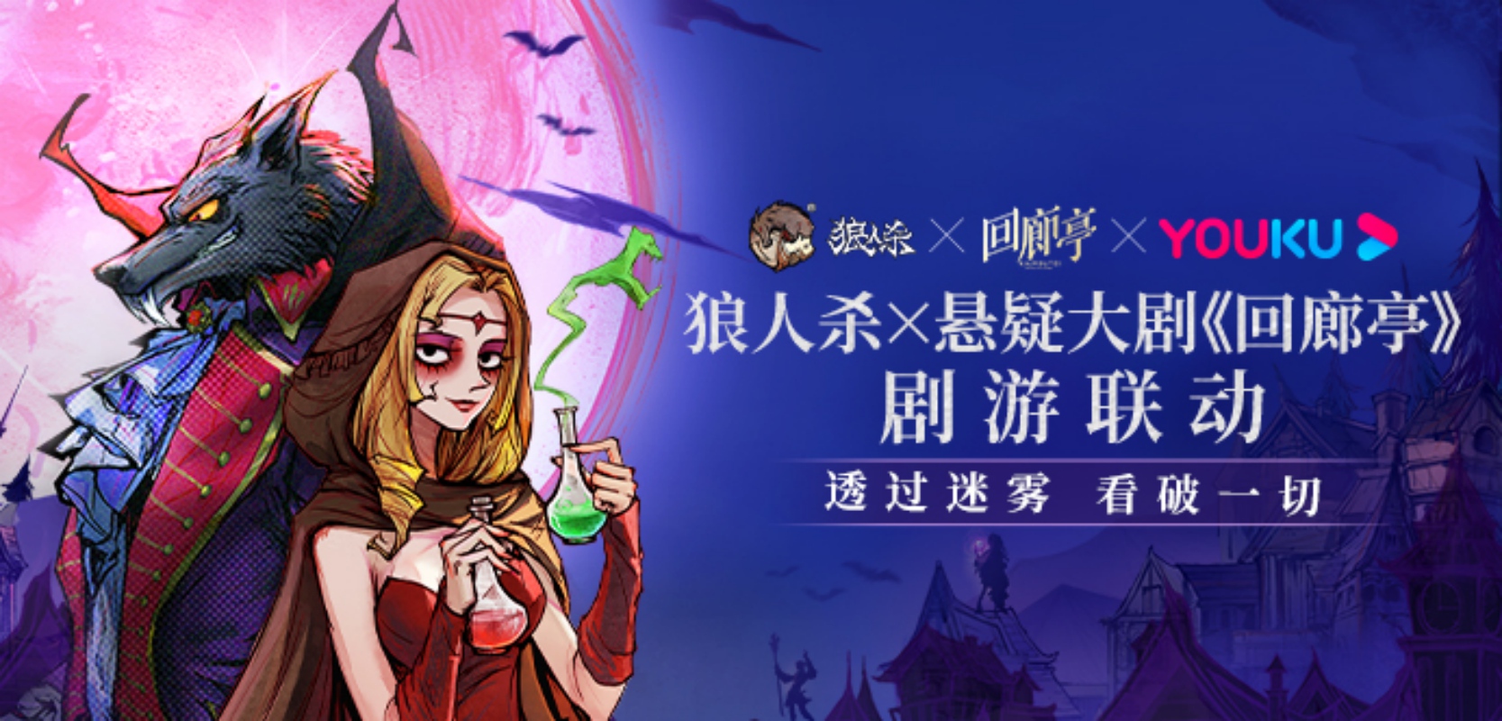 是非黑白 真相善恶狼人杀官方回廊亭联动活动来袭