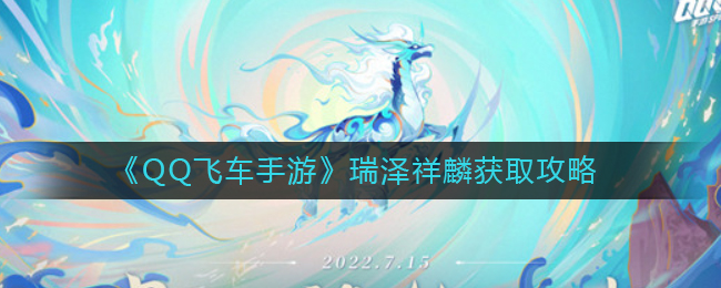 QQ飞车手游瑞泽祥麟获取攻略有哪些-QQ飞车手游瑞泽祥麟获取攻略