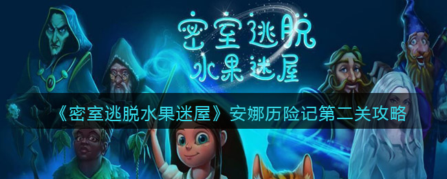 密室逃脱水果迷屋安娜历险记第二关攻略有哪些-密室逃脱水果迷屋安娜历险记第二关攻略