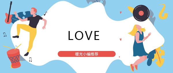 loveeeee是什么歌-love抖音歌曲在线试听