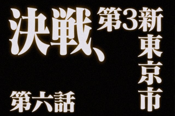 福音战士标题生成器-EVA新世纪福音战士标题生成地址