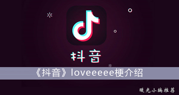 loveeeee什么梗-抖音loveeeee梗解释
