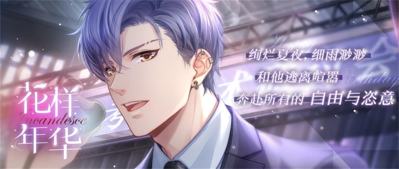 恋与制作人凌肖生日庆典 与他逃离喧嚣奔赴自由