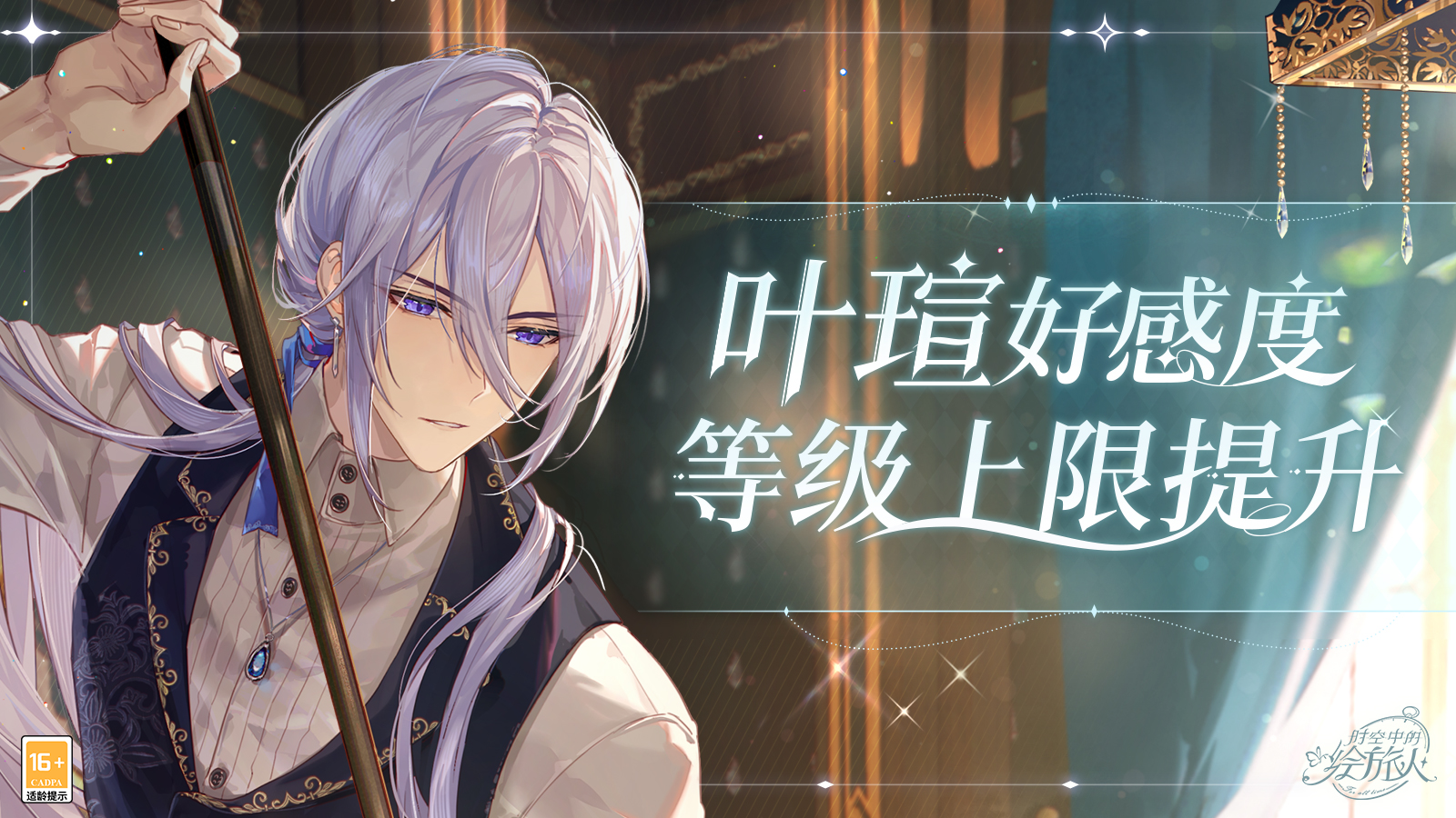 时空中的绘旅人叶瑄好感度限制解锁 流萤春雨与君共度心动时分