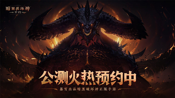 暗黑破坏神不朽延期到几月几号？国服延期公测公告