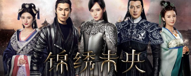 锦绣未央主题曲歌词-锦绣未央主题曲歌词介绍