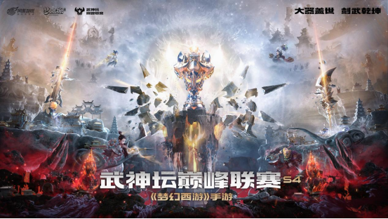 八强豪门归位 武神坛巅峰联赛S4常规赛圆满落幕