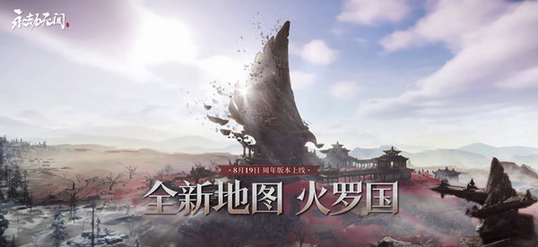 永劫无间一张遗落的画卷有什么用?新地图火罗国上线时间预告图片2