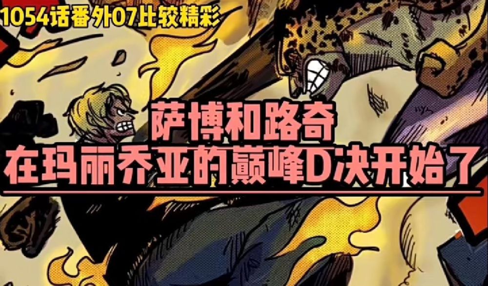海贼王1054话番外：萨博VS路奇，CP0没有大将实力，藤虎不讲武德