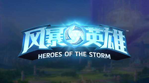 风暴英雄停止更新怎么回事?2022停止更新详情说明图片1