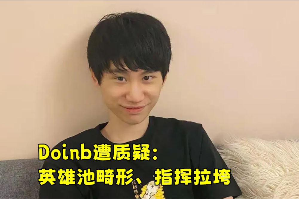 Doinb遭受质疑：两局酒桶都垮了，英雄池略显畸形，指挥也弱了！