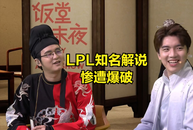 THESHY和阿水粉丝罕见联手，LPL知名解说惨遭爆破：你这是在找骂