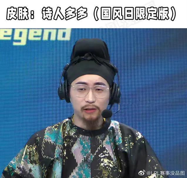 “王多多诗人限定皮肤”火了，LPL国风大赏，记得感觉不像好人