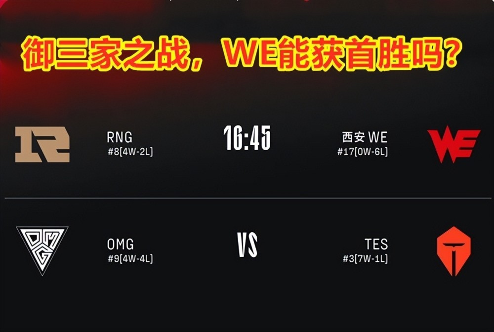 不敌RNG，WE依旧难获一胜！网友调侃：不会效仿V5，搞16连败吧？