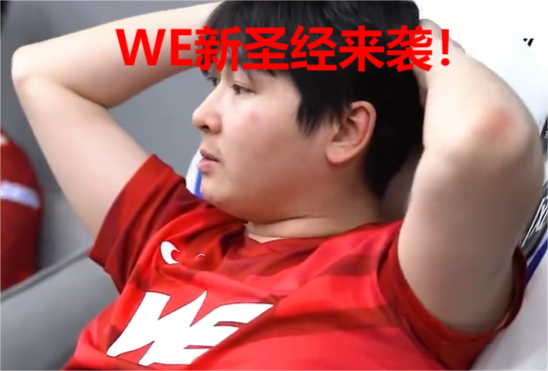 WE连败的原因找到了！竟是赛后没有复盘？选手和教练互喷！