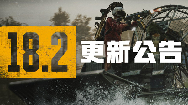 绝地求生7.13更新到几点？PUBG7月13日18.2版本更新内容一览