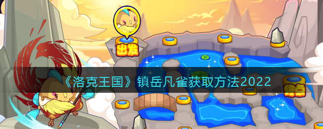 洛克王国镇岳凡雀获取方法2022