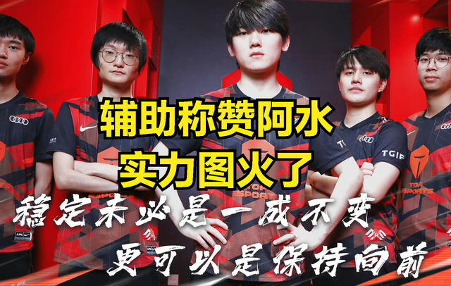 TES打破魔咒后，辅助评价AD实力图火了：如果规则允许，阿水无敌