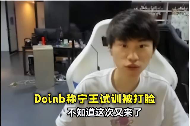 Doinb暗指宁王试训没人要，宁王怒怼Doinb根本没去BLG试训！