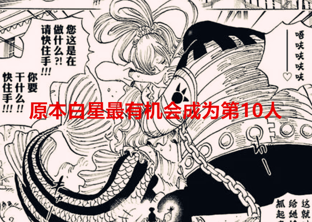 海贼王：白星是最有机会成为草帽团第10人，为何会被大和截胡了？