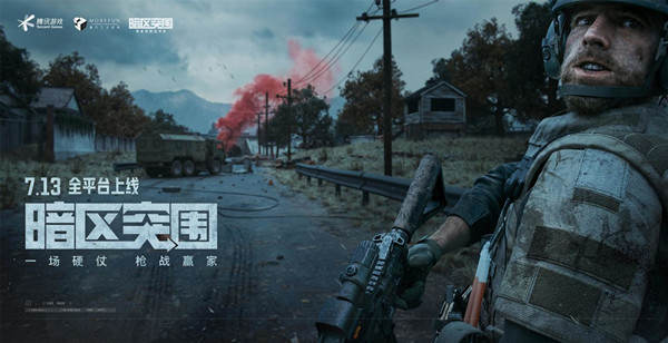 暗区突围几点上线？7月13日开服上线时间说明