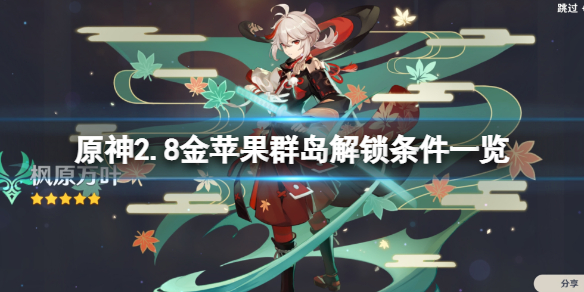 原神2.8金苹果群岛怎么解锁-原神2.8金苹果群岛解锁条件一览