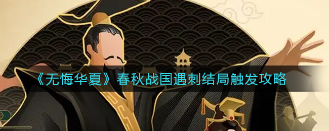 无悔华夏春秋战国遇刺结局触发攻略有哪些-无悔华夏春秋战国遇刺结局触发攻略