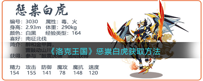 洛克王国惩祟白虎获取方法有哪些-洛克王国惩祟白虎获取方法