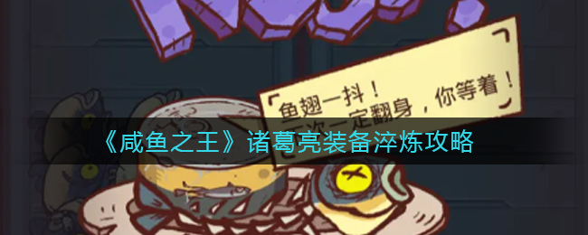 咸鱼之王诸葛亮装备淬炼攻略