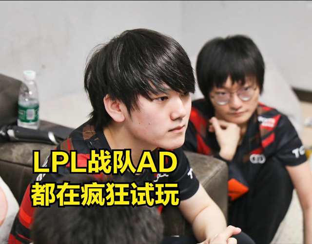 老英雄迎来春天？官方认证版本唯一T0英雄：LPL的AD选手都在试玩