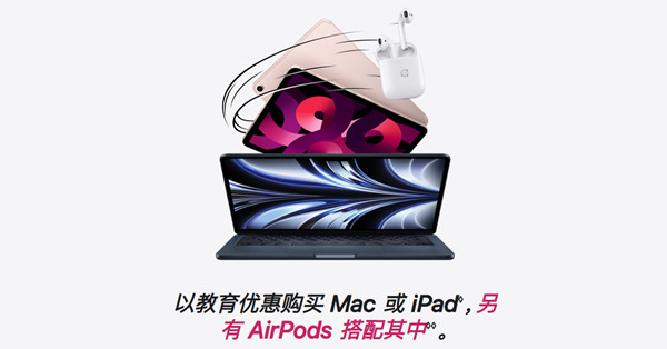 苹果教育优惠2022什么时候开始？2022教育优惠返校季时间说明