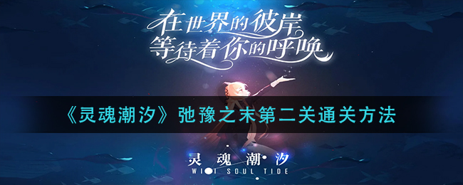 灵魂潮汐弛豫之末第二关通关方法