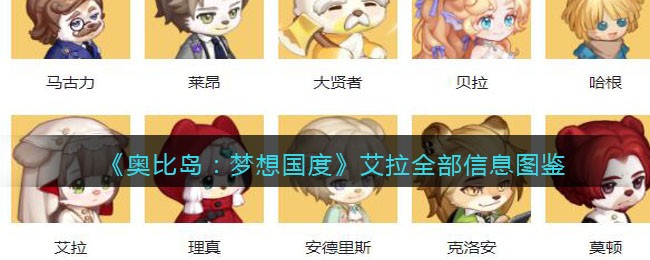 奥比岛:梦想国度艾拉全部信息图鉴