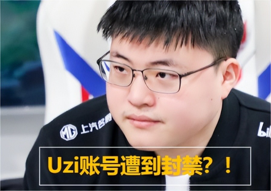 UZI直播请假一天，随后抖音账号遭到封禁！又是RNG从中作梗？