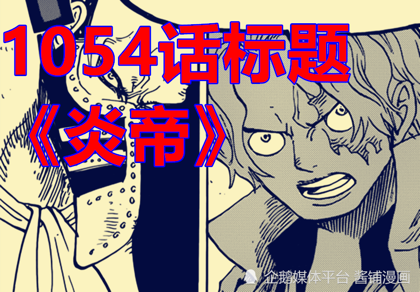 海贼王1054话，尾田将进入回忆章节，萨博使用大炎戒vs绿牛与藤虎