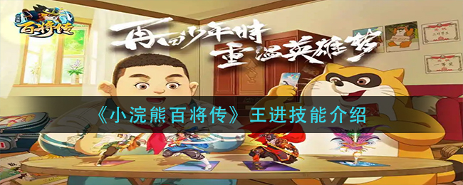 小浣熊百将传王进技能介绍