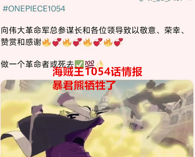海贼王1054话：重磅，暴君熊被藤虎干掉了，萨博对天龙人发起总攻
