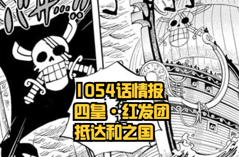 海贼王1054话：红发团抵达和之国，香克斯却想打巴托，夺取大秘宝