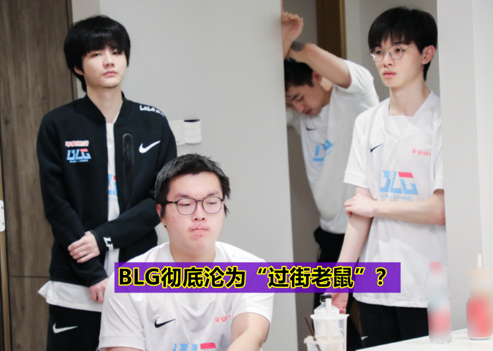 “赢了比赛输了人品！”BLG官博被网友冲烂，RA：已跟LPL官方申诉
