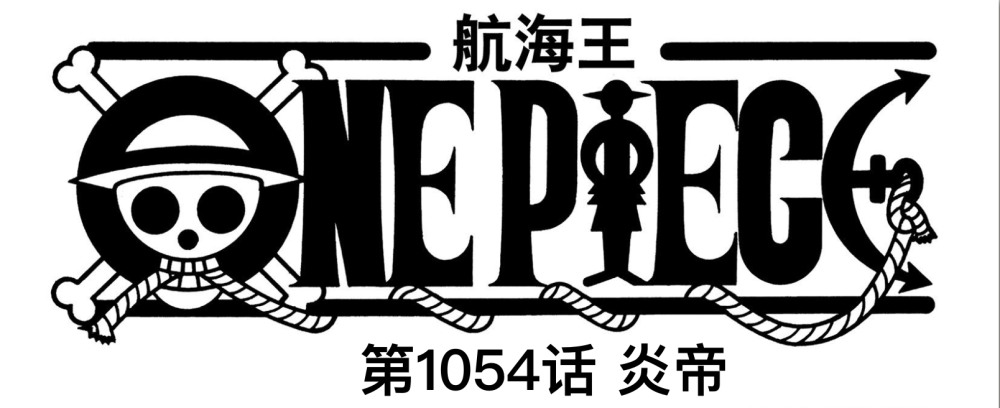 海贼王1054话真情报：萨博回归，革命军有干部战死，下周不休刊